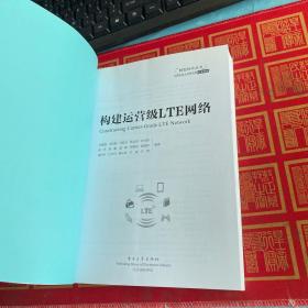 转型时代丛书：构建运营级LTE网络