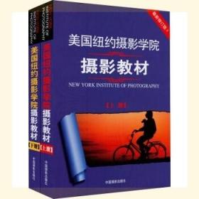 最新修订版  美国纽约摄影学院摄影教材（上下册）中国摄影出版 9787802363595