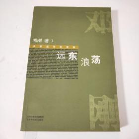 远东浪荡