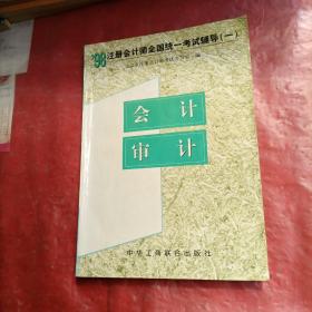 98注册会计师全国统一考试辅导.一.会计、审计