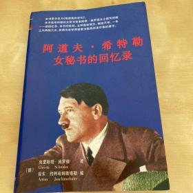 他是我的首长——阿道夫·希特勒女秘书的回忆录：纳粹枭雄覆灭纪