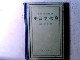 中医学概论（高等医药院校试用教材·供医疗、儿科、卫生及口腔专业用） 精装