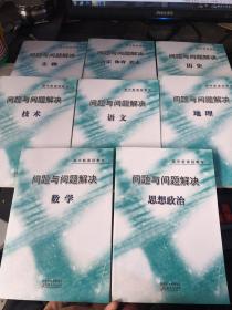 高中新课程教学·问题与问题解决：技术、数学、思想政治、语文、生物、音乐体育美术、地理、历史（8本合集）