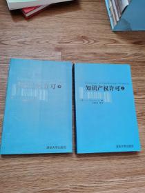 知识产权许可（上、下 册）（全二册）