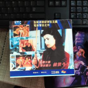 前世今生 2VCD