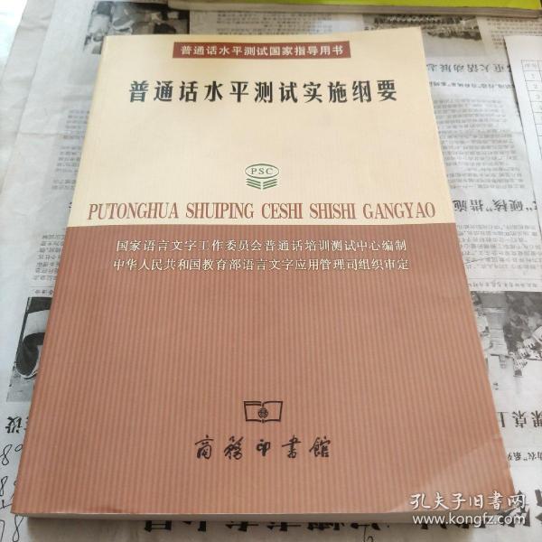 普通话水平测试实施纲要：普通话水平测试国家指导用书