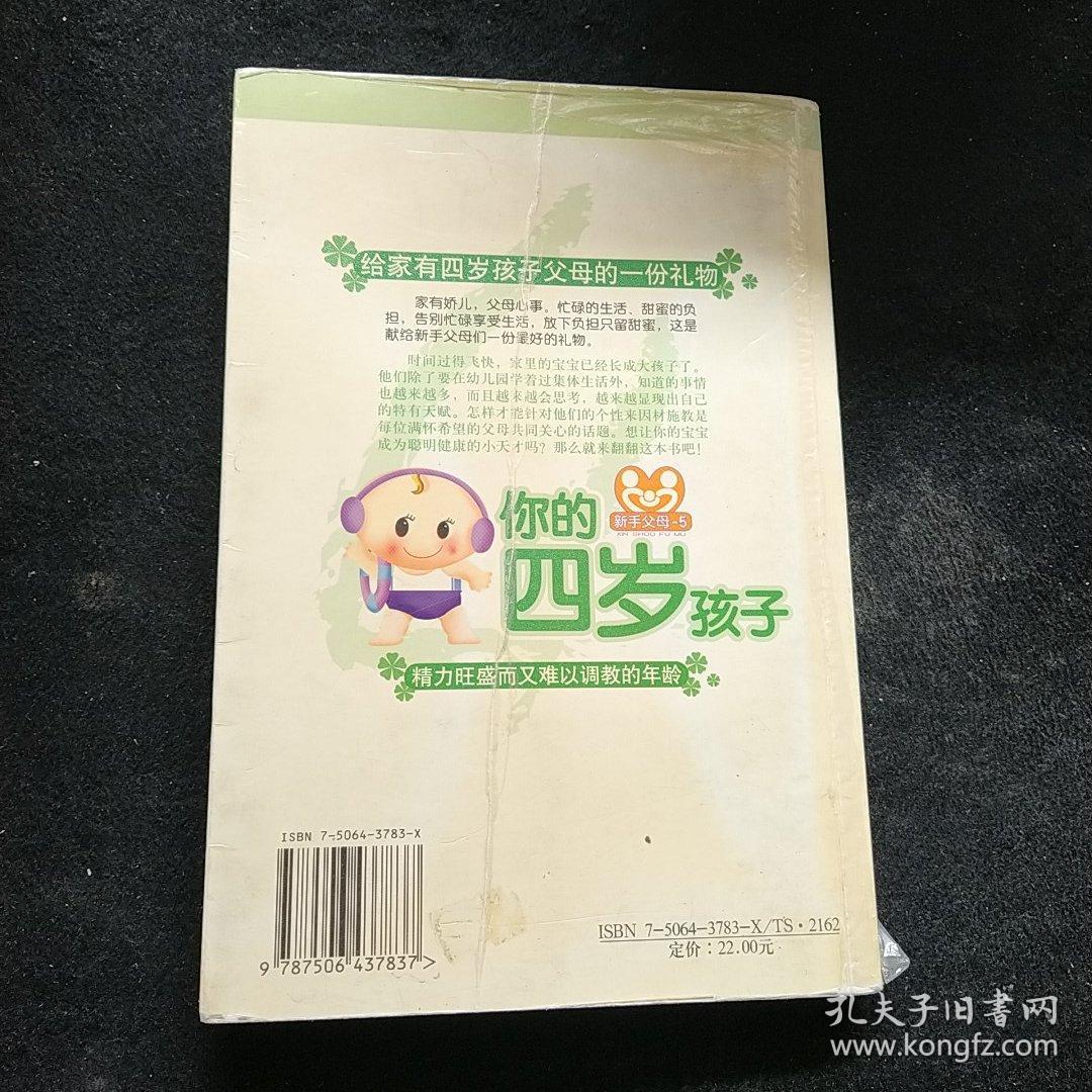 你的四岁孩子:精力旺盛而又难以调教的年龄/新手父母-5