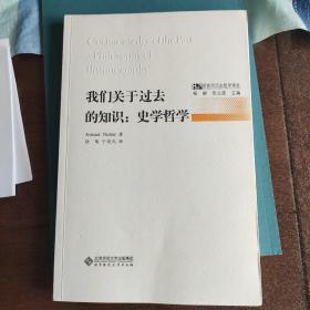 我们关于过去的知识：后现代历史哲学译丛