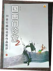 国画门诊室(2)——20世纪画坛名家作品批评