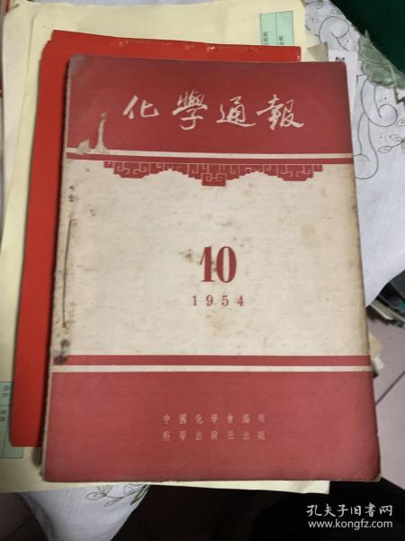 化学通报 1957(10-12刊)      b74-1