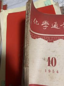 化学通报 1957(10-12刊)      b74-1