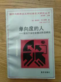 单向度的人—发达工业社会意识形态研究