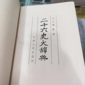 二十六史大辞典-人物卷 精装 内页完好 巨册1497页，无悦痕，书品好！