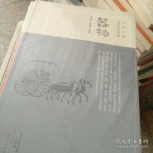 中国汉画造型艺术图典：器物