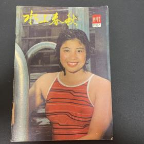 水上春秋1983年第一期创刊号