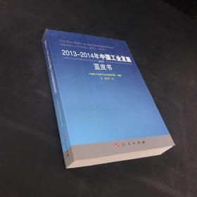 2013-2014年中国工业发展蓝皮书（封皮有折痕）