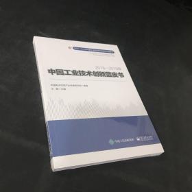 2018―2019年中国工业技术创新蓝皮书