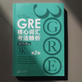 新东方 GRE核心词汇考法精析（第2版）