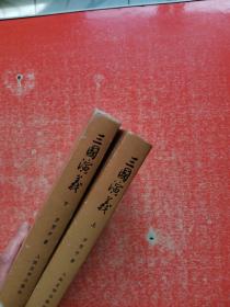 三国演义【（上下】布面精装