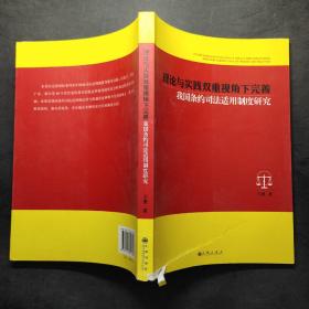 理论与实践双重视角下完善我国条约司法适用制度研究