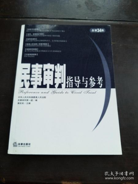 民事审判指导与参考.2008年第2集(总第34集)