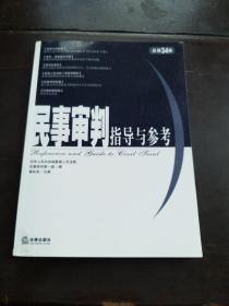 民事审判指导与参考.2008年第2集(总第34集)