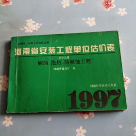 河南省安装工程单位估价表
第十三册
刷油、绝热、防腐蚀工程