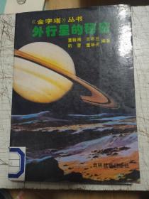 《金字塔》丛书、外行星的秘密