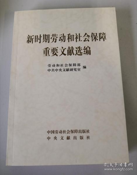 新时期劳动和社会保障重要文献选编