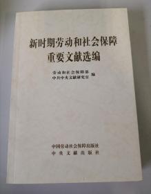 新时期劳动和社会保障重要文献选编