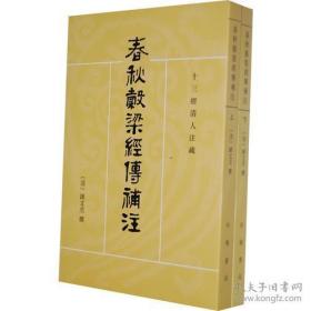 春秋谷梁经传補注（全二册）—十三经清人注疏