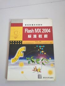 FIASH MX2004标准教程