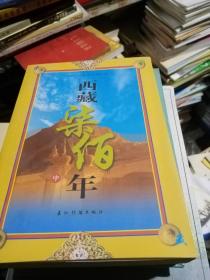 西藏柒佰年 (中册)