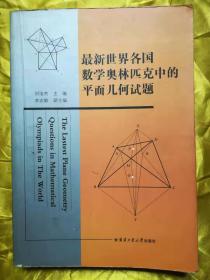 最新世界各国数学奥林匹克中的平面几何试题