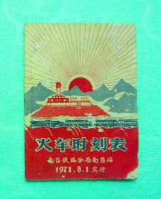 1971年火车时时刻刻表（南昌铁路分局南昌站）