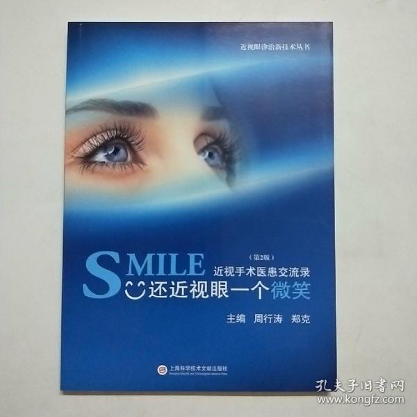 近视眼诊治新技术丛书·SMILE还近视眼一个微笑：近视手术医患交流录（第2版）