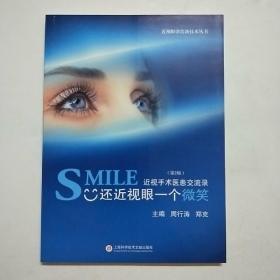 近视眼诊治新技术丛书·SMILE还近视眼一个微笑：近视手术医患交流录（第2版）