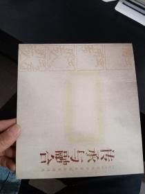 传承与融合 2006当代中青年国画家邀请展