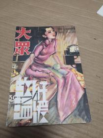 大众；故纸温暖【民国最美图书典藏展】【第十二期十二月】