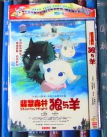 DVD-翡翠森林：狼与羊 / 暴风雨之夜 / 狼羊物语 あらしのよるに / Stormy Night（D5）