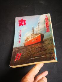 《丸》1965.11 特集 海军造舰技术的全貌，珍珠湾攻击机的主力——九七式舰上攻击机