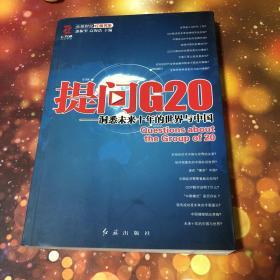 提问G20：洞悉未来十年的世界与中国