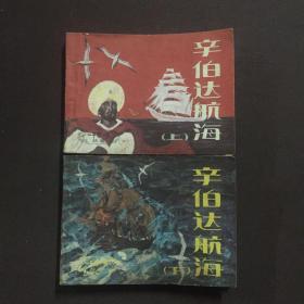 辛伯达航海 上下册合售 连环画