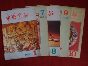 中国烹饪（1992年1期、7~10期）