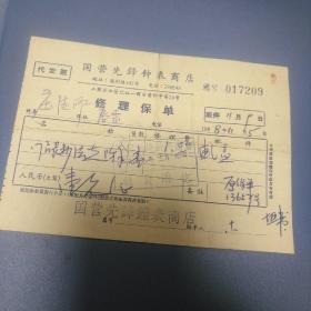 国营先锋钟表商店修理保单（1968年）