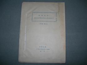 油印本：    林彪同志有关无产阶级*****的指示    蜡纸打字   油墨印刷    1967年 2月    16开130页    北京大学某兵团编印