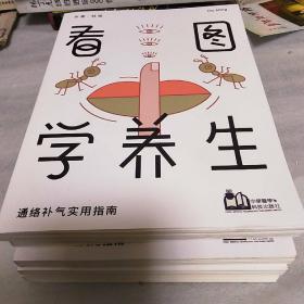 看图学养生