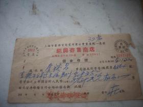 1955年-上海市镐兴寄售商店【佣金收据】！17/9厘米