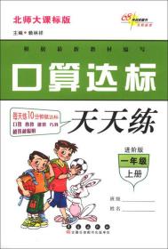 口算达标天天练：1年级（上册）（北师大课标版）（进阶版）