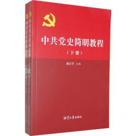 中共党史简明教程